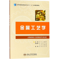 [M]金属工艺学-9787565038372