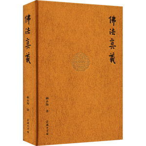 醉染图书法真义9787100176699