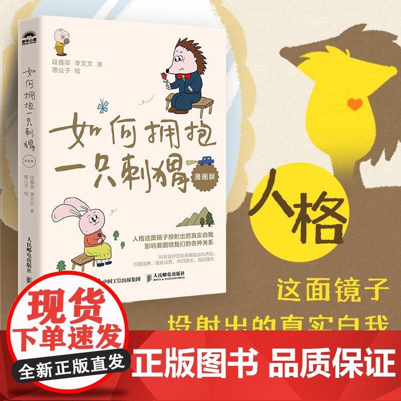 如何拥抱一只刺猬 漫画版 段鑫星著人格心理学亲密关系NPD人格自恋型人格婚姻原生家庭人际交往大众心理学书籍 人民邮电出版