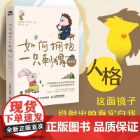如何拥抱一只刺猬 漫画版 段鑫星著人格心理学亲密关系NPD人格自恋型人格婚姻原生家庭人际交往大众心理学书籍 人民邮电出版