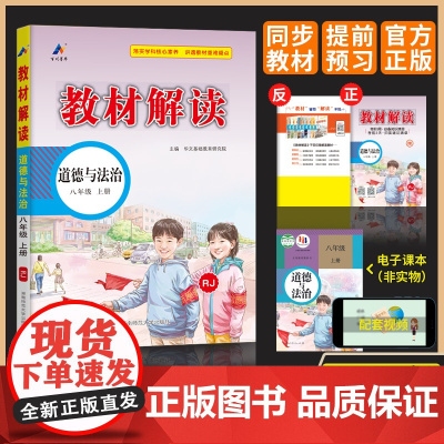 2025新教材解读八年级上册政治教材全解解析人教版初中8上课本课堂笔记预习书教参教案同步练习册辅导资料教材解析
