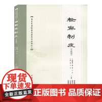 检察制度(宣统版)郑言 编 [日] 冈田朝太郎,松冈义正,小河滋次郎,志田钾太郎 口述 中国检察出版社