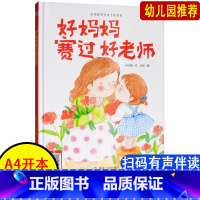 [正版]精装硬壳 好妈妈赛过好老师 硬面绘本3-6岁幼儿园大中小班阅读精装A4绘本家庭教育习惯养成绘本成长关键期图画书绘