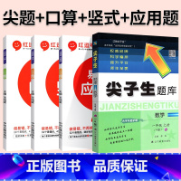 4本[数学 人教版]尖题+口算+竖式+易错题 二年级上 [正版]2024春尖子生题库二三年级四五年级六一年级上下册数学语
