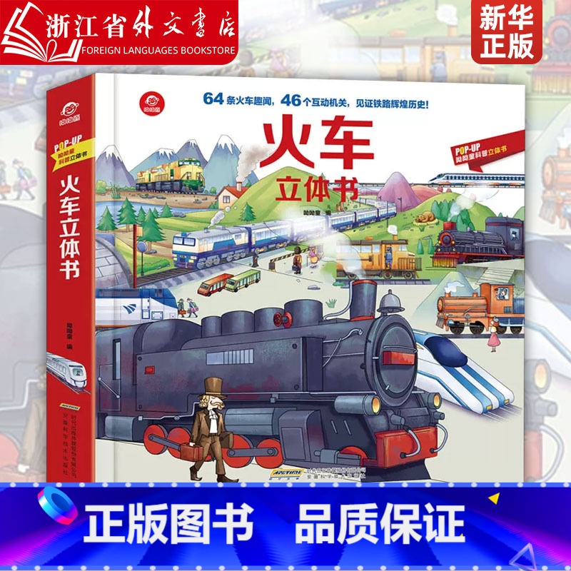 单本全册 [正版]揭秘火车立体翻翻书4-6-8-10-12岁儿童益智百科早教启蒙认知阅读书籍趣味插画提高小学生兴趣科普百