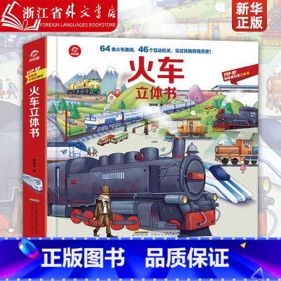 单本全册 [正版]揭秘火车立体翻翻书4-6-8-10-12岁儿童益智百科早教启蒙认知阅读书籍趣味插画提高小学生兴趣科普百