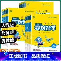 数学提优能手-人教版 二年级下 [正版]2025版小学数学提优能手一年级二年级三年级四年级五年级六年级上册下册人教版北师