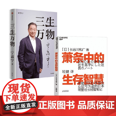 三生万物+萧条中的生存智慧 宁高宁等 著 管理