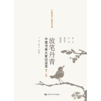 正版新书]放笔丹青:中国书画大家访谈录(第1卷)康守永9787300149