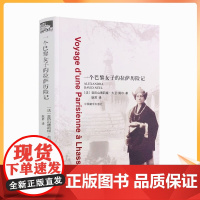 正版 一个巴黎女子的拉萨历险记 (法)亚历山德莉娅大卫-妮尔 中国藏学出版社