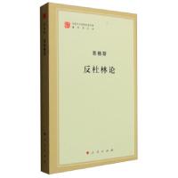 正版新书]马列主义经典作家文库著作单行本:反杜林论恩格斯 著