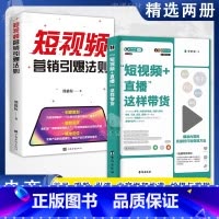 [两本]短视频直播这样带货+短视频引爆法则 [正版]抖音同款短视频+直播这样带货 短视频引爆法则从零开始玩转抖音视频制作