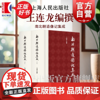 南北朝造像记集成全二册 研究南北朝造像记工具书王连龙编撰上海人民出版社文物考古正版图书籍另有南北朝墓志集成