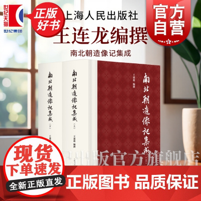 南北朝造像记集成全二册 研究南北朝造像记工具书王连龙编撰上海人民出版社文物考古正版图书籍另有南北朝墓志集成