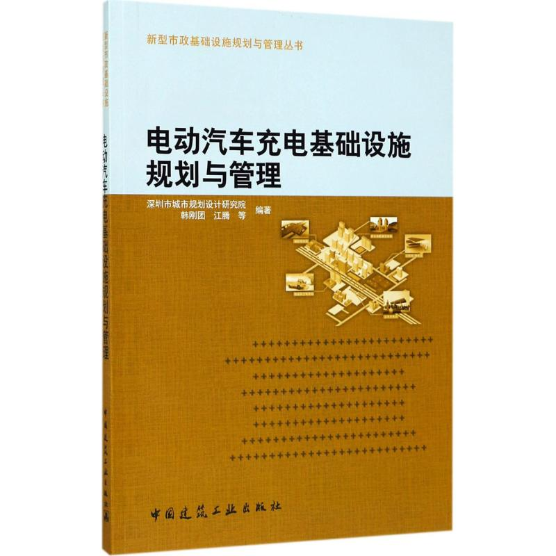 醉染图书电动汽车充电基础设施规划与管理9787112205196