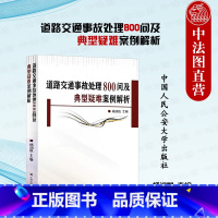 [正版] 2023新 道路交通事故处理800问及典型疑难案例解析 杨润凯 交通事故处理基础程序交通事故处理指导书 中国
