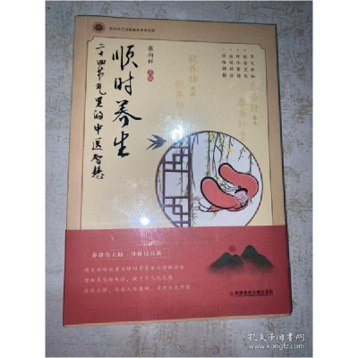 正版新书]顺时养生:二十四节气里的中医智慧张向群978751898443