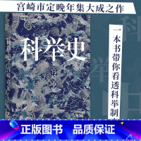 [正版]科举史 宫崎市定著汗青堂丛书048 一本书带你看透科举制度 科举研究集大成之作 中国古代历史文化书籍
