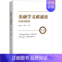 [正版]金融学文献通论·宏观金融卷(第二版) [A Comprehensive Literature Survey on