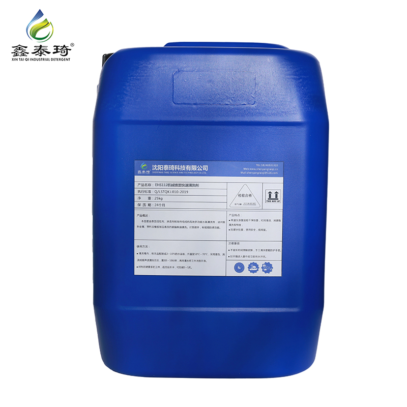 鑫泰琦-机械表面快速清洗剂EHS112-25kg/桶
