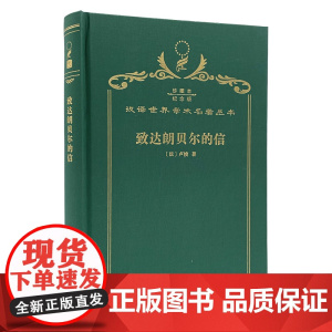 致达朗贝尔的信(120年珍藏本)