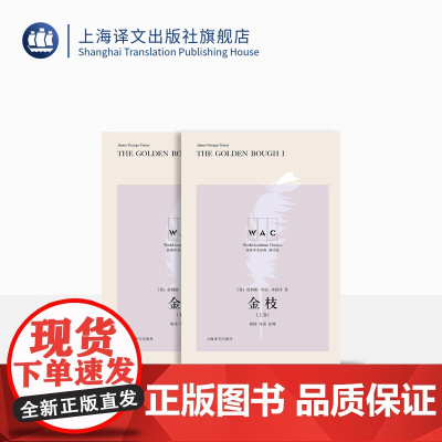 [英文版]金枝(上、下卷)世界学术经典系列 詹姆斯·乔治·弗雷泽著 熊伟导读注释 人类学-原始宗教研究 上海译文出版社