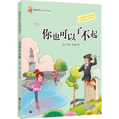 你也可以了不起/新时代好少年成长读本