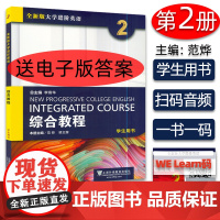 李荫华 梁正溜编 全新版大学进阶英语综合教程2第二册学生用书 上海外语教育出版社 大学英语综合教程2大学生英语教材课本书