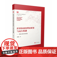 世界体系的理论框架与运行机制