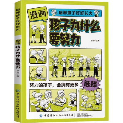 [M]漫画孩子为什么要努力-9787522922201