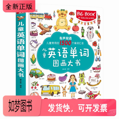 正版新书-儿童英语单词图画大书儿童常用的1500个单词汇总宝宝英语早教书有声宝宝英语启蒙零基础学前教育