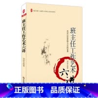 [正版]班主任工作艺术六讲 图书大夏书系 刘金玉 全国中小学班主任培训用书教师读物 华东师范大学出版社