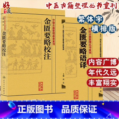 [正版] 全2册 金匮要略校注+金匮要略语译 中医古籍整理丛书重刊 何任主编 人民卫生出版社