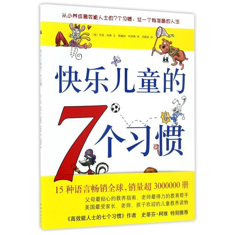 正版新书]快乐儿童的7个习惯无字迹 (美)柯维 文,(美)柯蒂斯 (