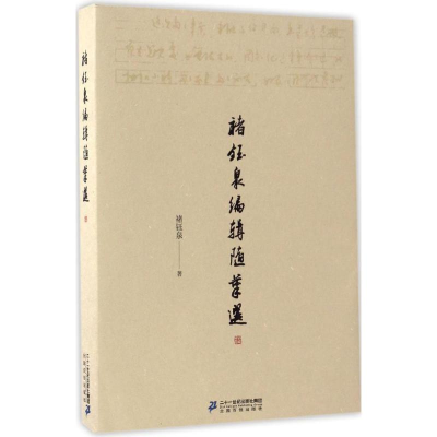 [M]褚钰泉编辑随笔选-9787556824410