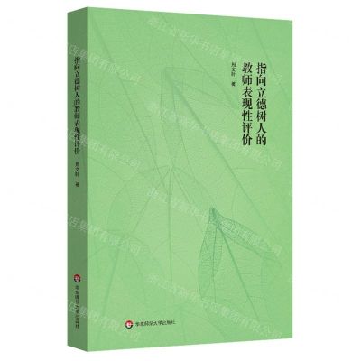 [N]指向立德树人的教师表现性评价-9787576021912