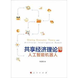 正版新书]共享经济理论与人工智能机器人朱定局9787010196640