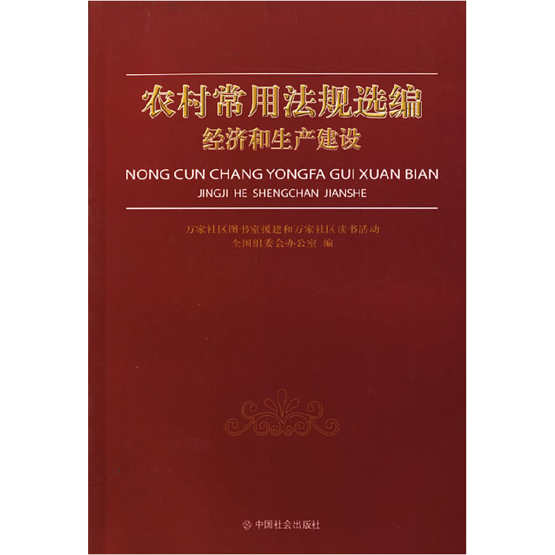 正版新书]农村常用法规选编经济和生产建设万家社区图书室援建和