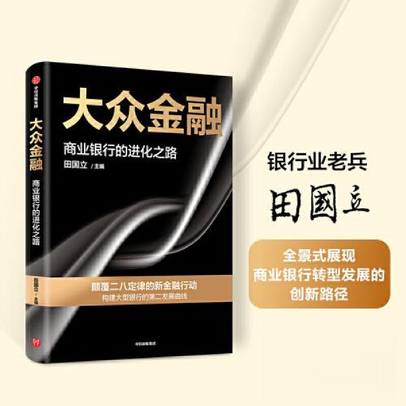 正版新书]大众金融田国立9787521758368