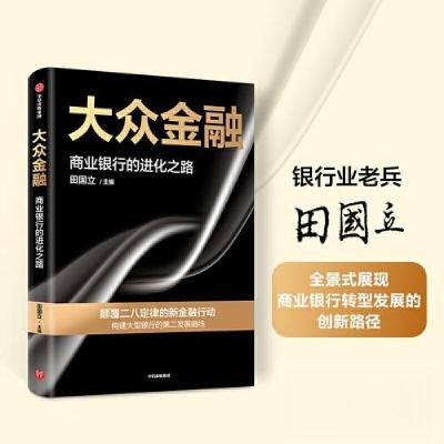 正版新书]大众金融田国立9787521758368