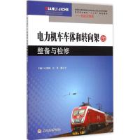 [M]电力机车车体和转向架的整备和检修-9787564337445