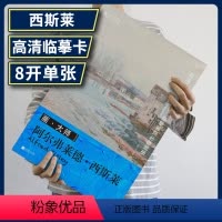 [正版]画大师阿尔弗莱德西斯莱32幅原版珍贵插画集可方便临摹活页装裱西方绘画大师作品集原版欧美艺术大师手绘画册经典全集