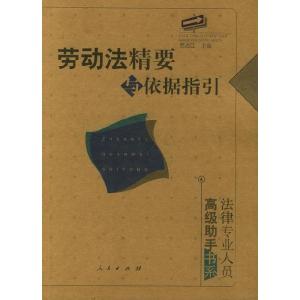 正版新书]劳动法精要与依据指引——法律专业人员高级助手书系范