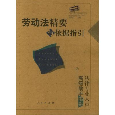 正版新书]劳动法精要与依据指引——法律专业人员高级助手书系范
