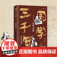 国学三千年:这个历史挺好看·求索与突围 通俗幽默国学史 写给中小学中国历史故事 少年国学文化精华 中国儿童文学类书籍