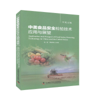 正版新书]中美食品安全检验技术应用与展望作者9787504673039
