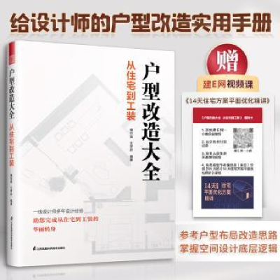 醉染图书户型改造大全从住宅到工装9787571332983