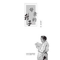正版新书]母亲的升子赵攀强9787551319300