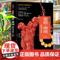 正版蜜蜡珊瑚收藏与鉴赏世界高端文化珍藏图鉴大系古玩鉴赏收藏入门基础知识从新手到行家 蜜蜡珊瑚收藏保养技巧选购技巧