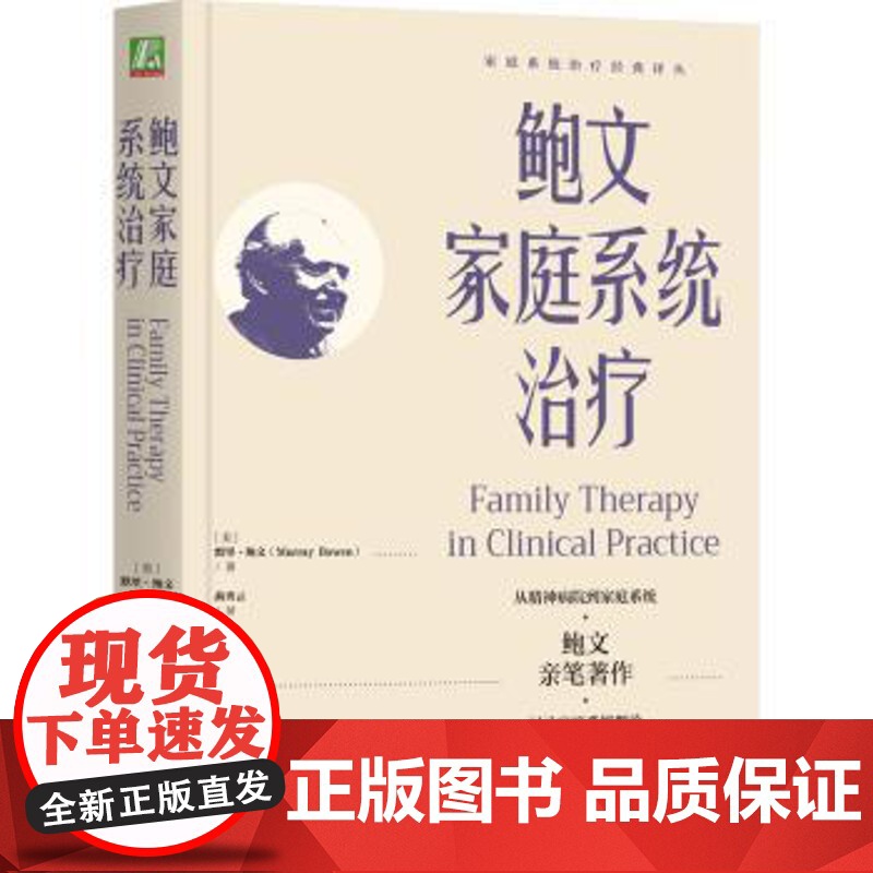 鲍文家庭系统治疗(美)默里·鲍文(Murray Bowen) 著机械工业出版社9787111771029医学卫生/药学